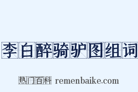 李白醉骑驴图组词是什么意思的图片